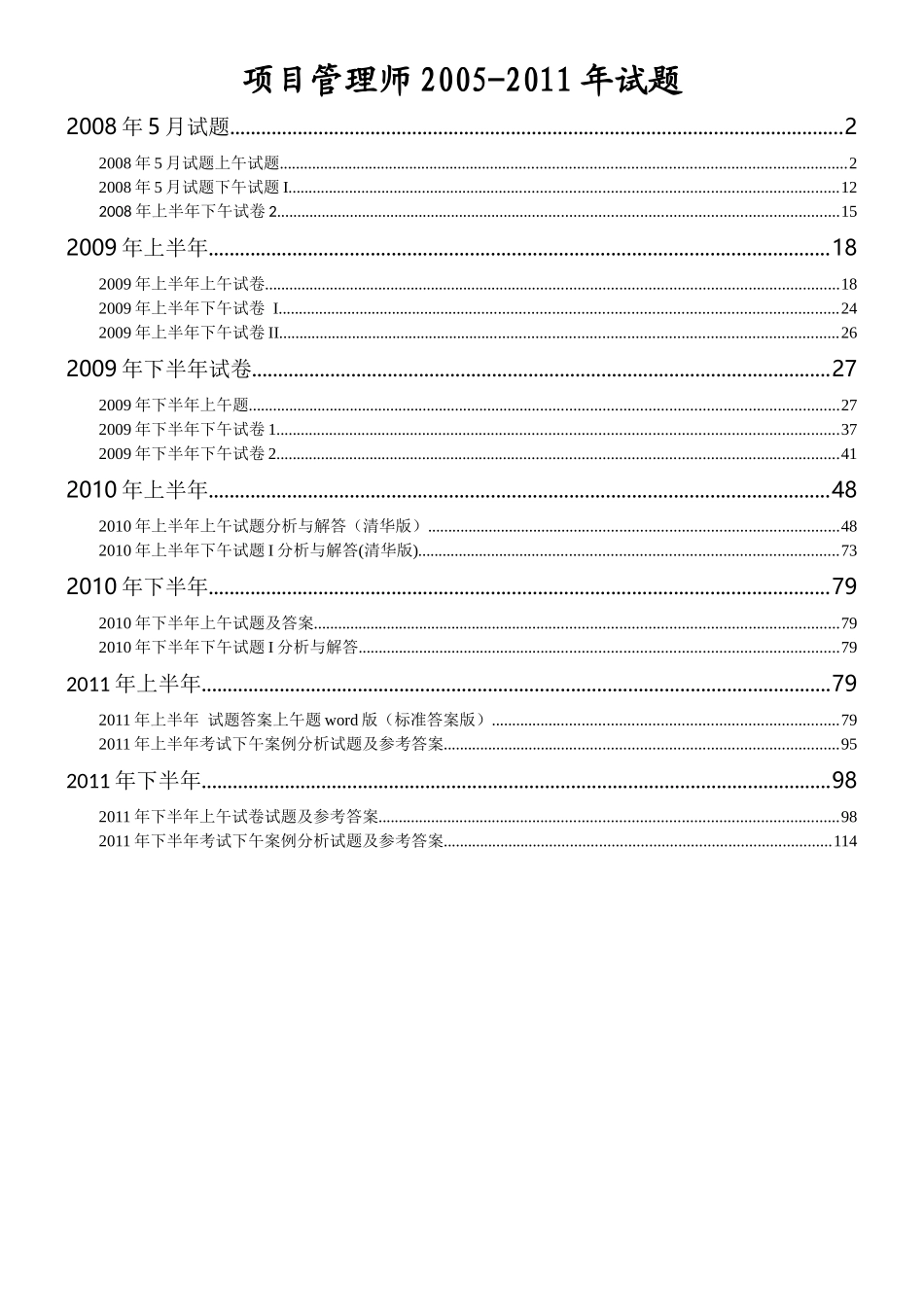 信息系统项目管理师历年真题试题及解析范本_第1页