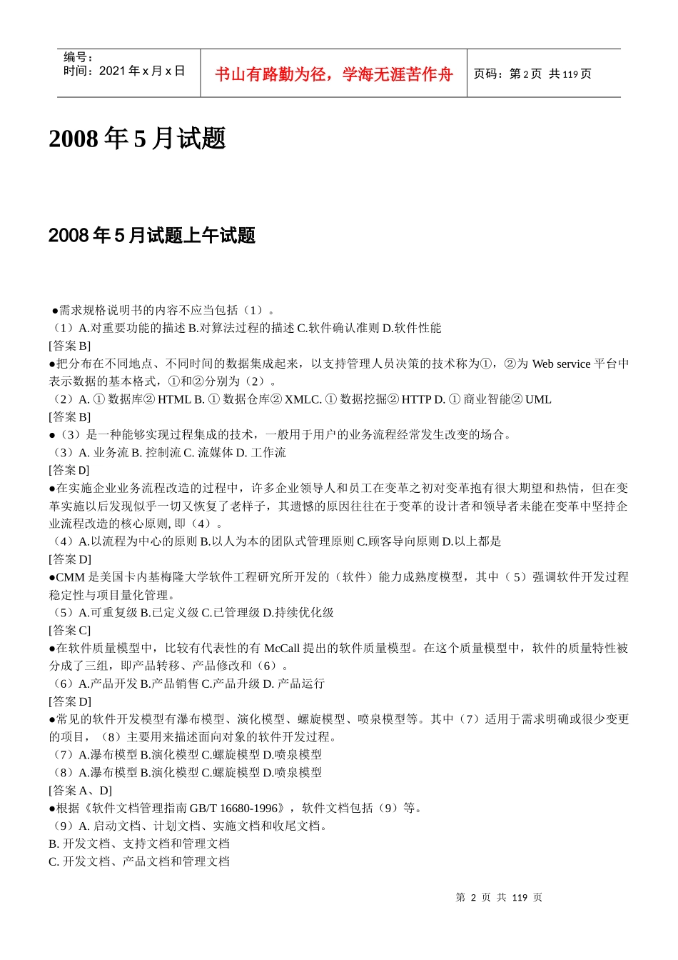 信息系统项目管理师历年真题试题及解析范本_第2页