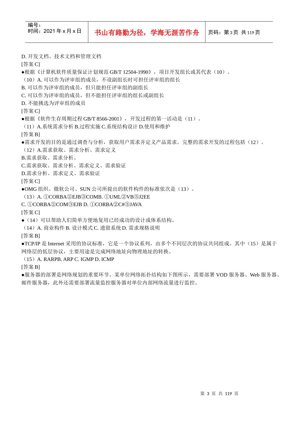 信息系统项目管理师历年真题试题及解析范本_第3页