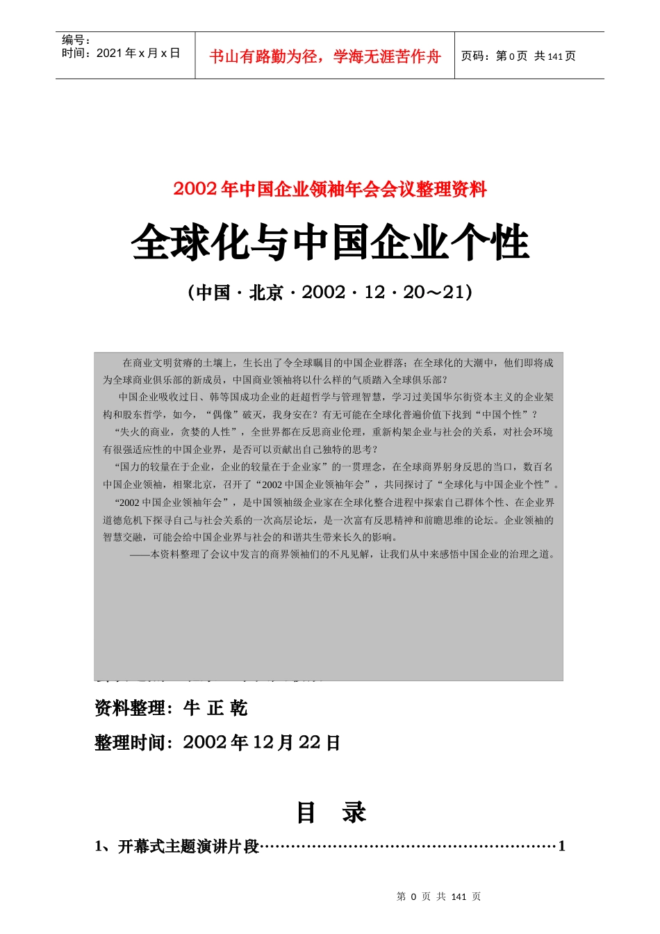全球化与中国企业文化个性会议_第1页