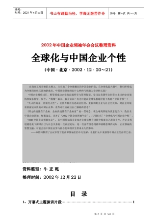 全球化与中国企业文化个性会议