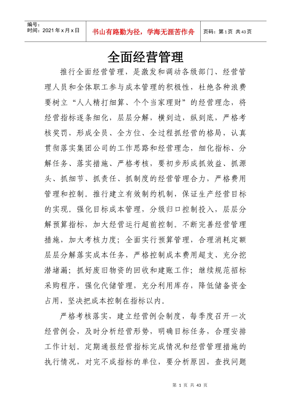 全面经营管理1_第1页