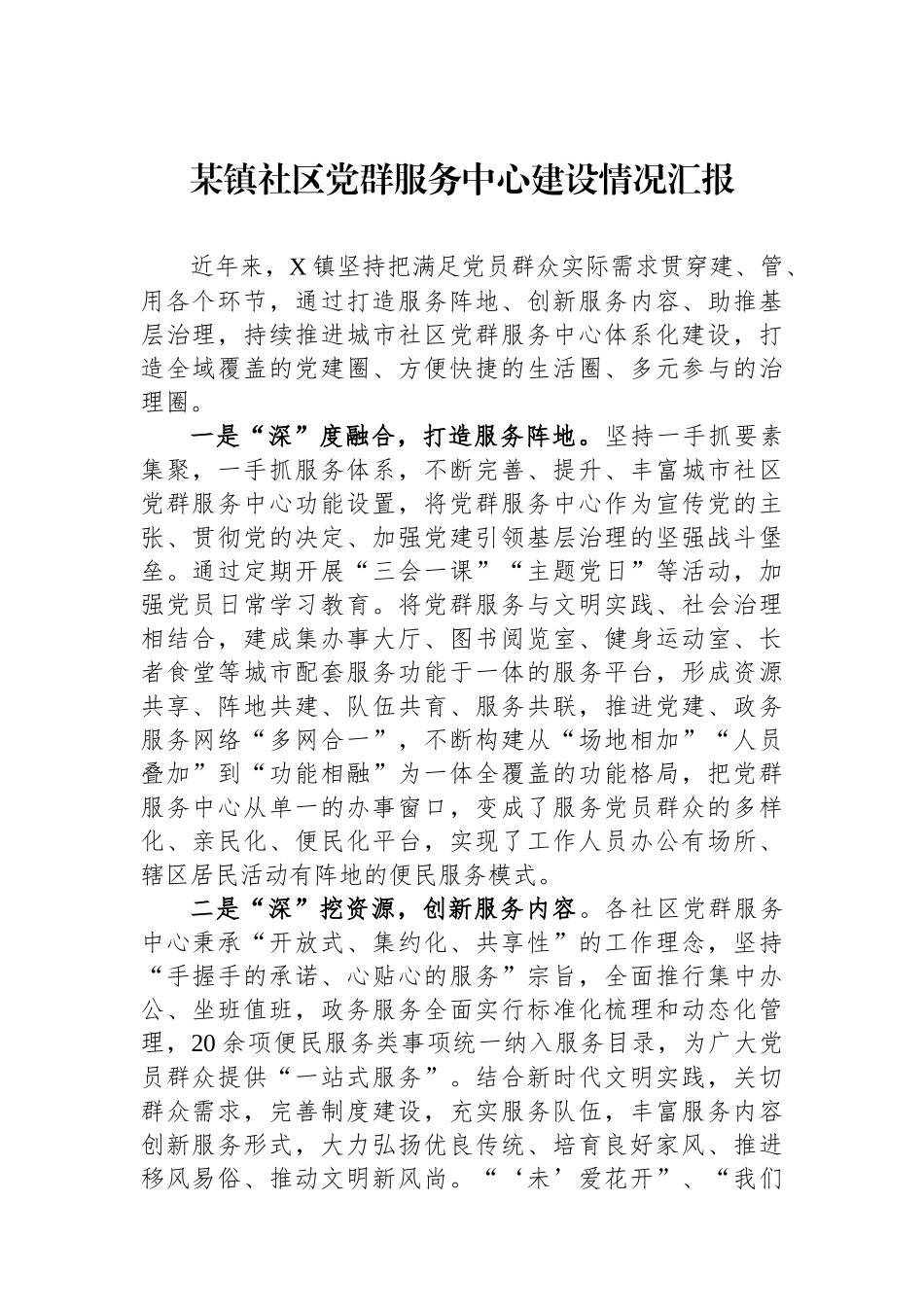 某镇社区党群服务中心建设情况汇报_第1页