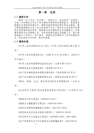 健身健美广场生产安全事故综合应急预案