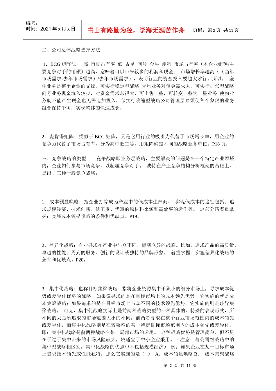 公司总体战略类型与竞争战略制定及国际化经营战略_第2页