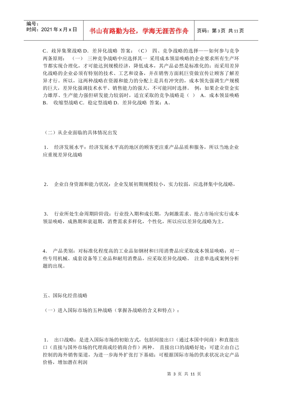 公司总体战略类型与竞争战略制定及国际化经营战略_第3页