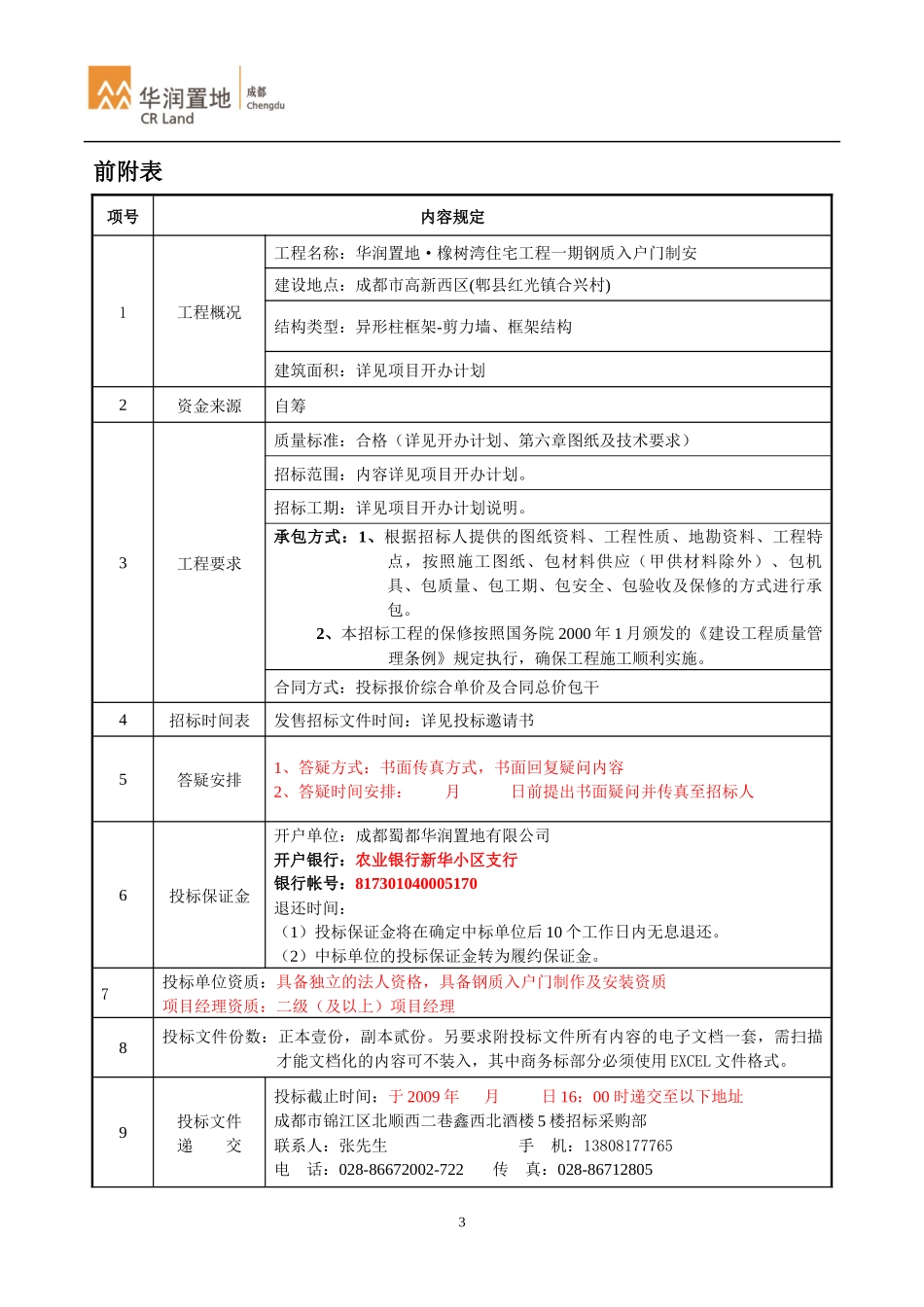入户门制安工程招标文件_第3页