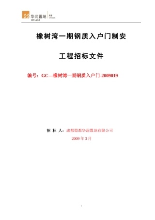 入户门制安工程招标文件
