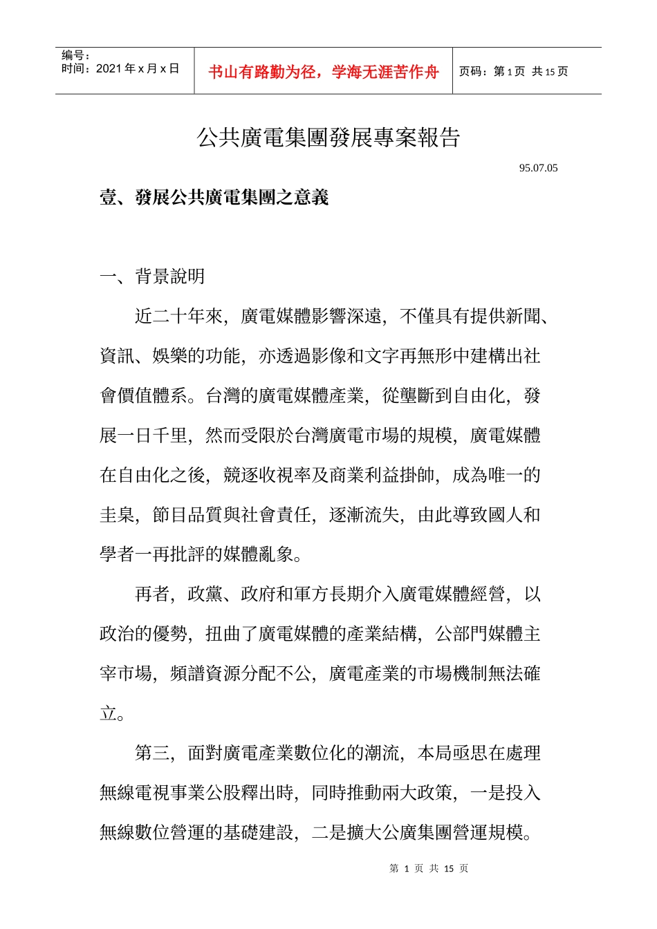 公共广电集团发展专案报告_第1页