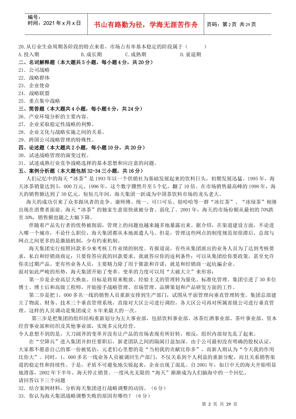 全国04-10年战略管理教程试卷和答案_第2页