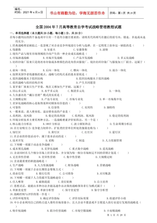 全国04-10年战略管理教程试卷和答案