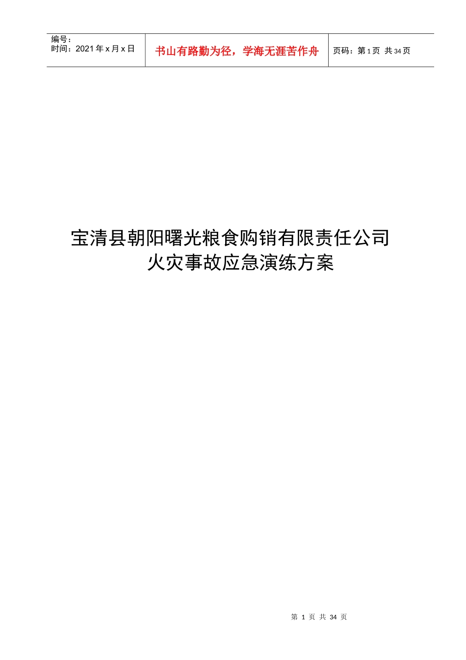 光粮食购销有限责任公司火灾事故应急演练方案_第1页