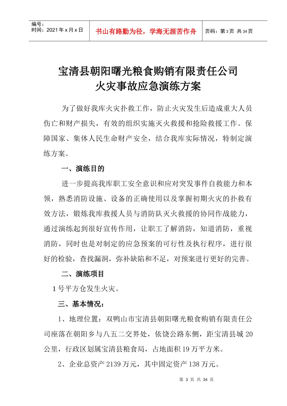 光粮食购销有限责任公司火灾事故应急演练方案_第3页