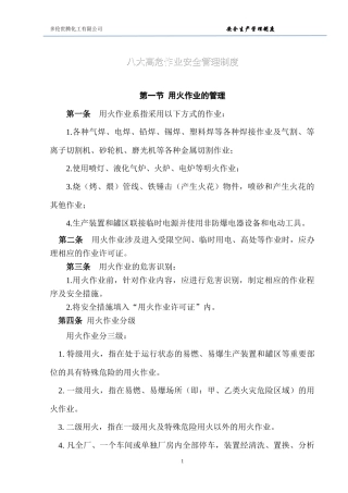八大高危作业安全管理制度