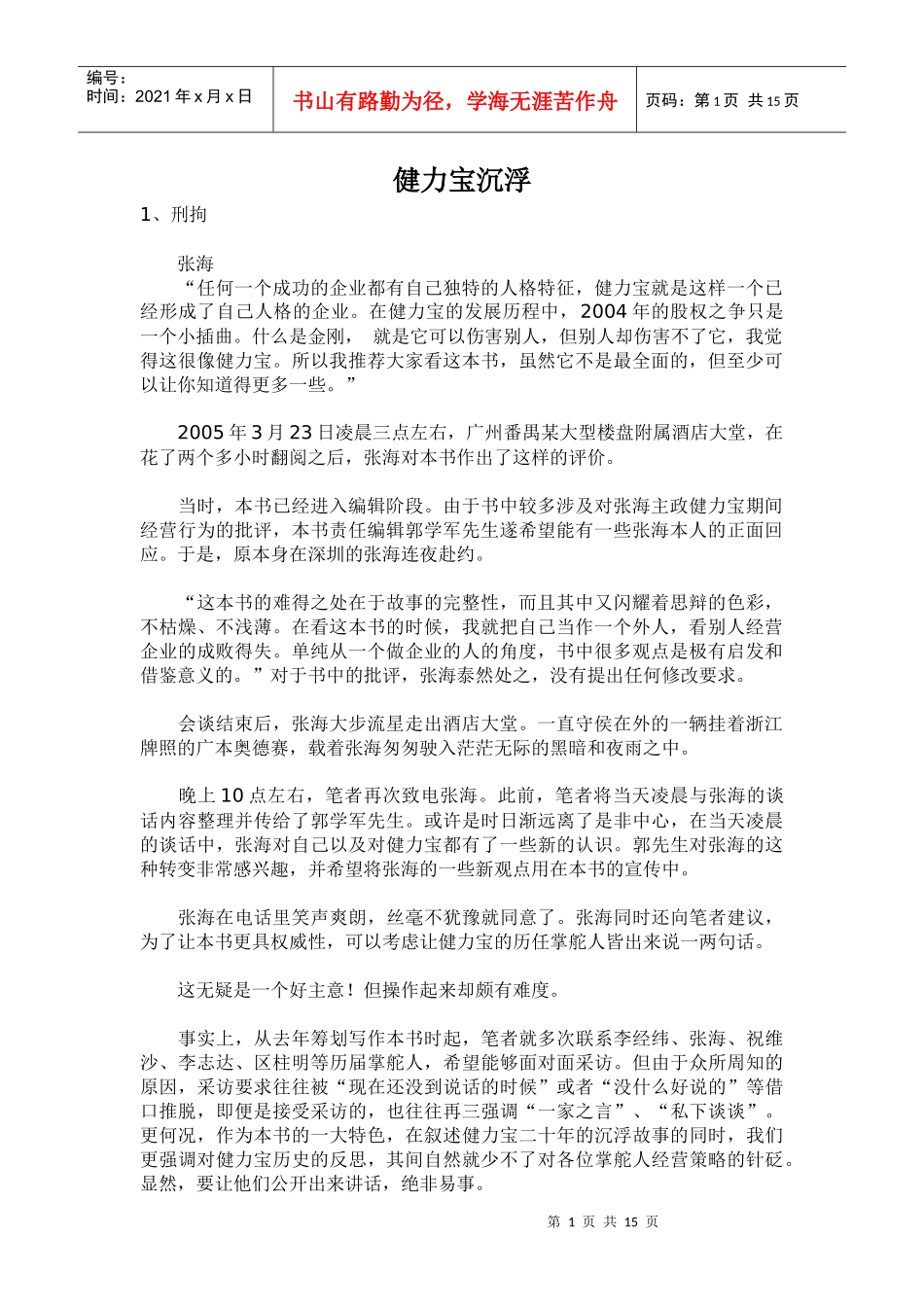 健力宝品牌的沉浮_第1页