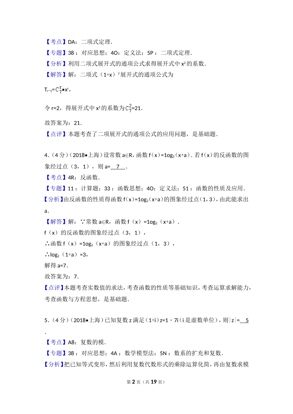上海市高考数学模拟试卷 参考答案与试题解析_第2页