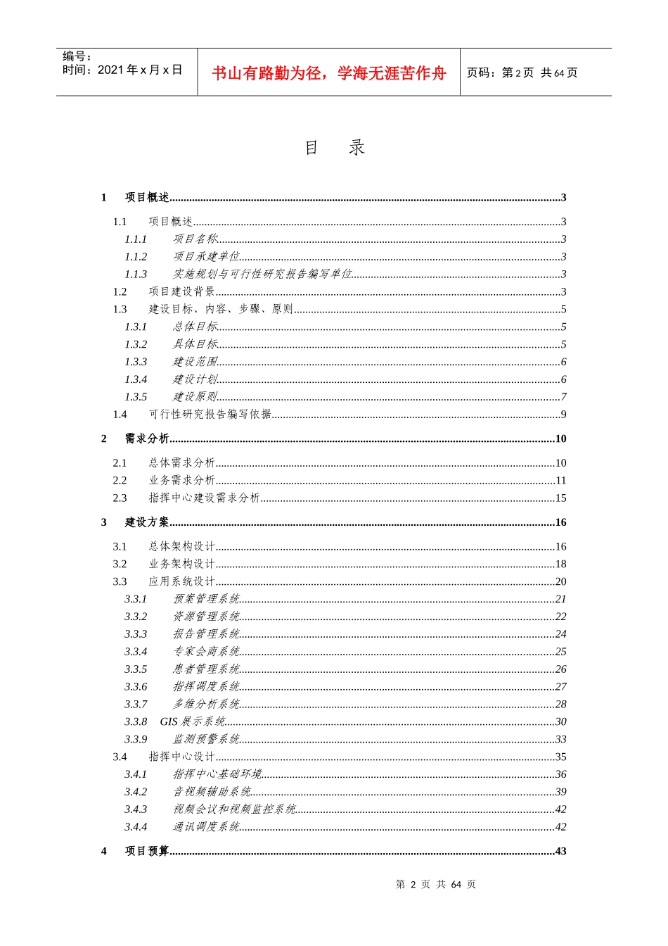 公共卫生事件应急指挥信息系统建设项目立项_第2页