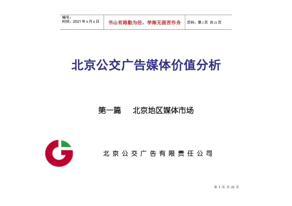 公交广告媒体价值分析报告_第1页