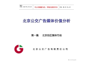 公交广告媒体价值分析报告