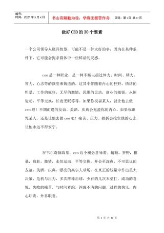 做好CEO的个要素