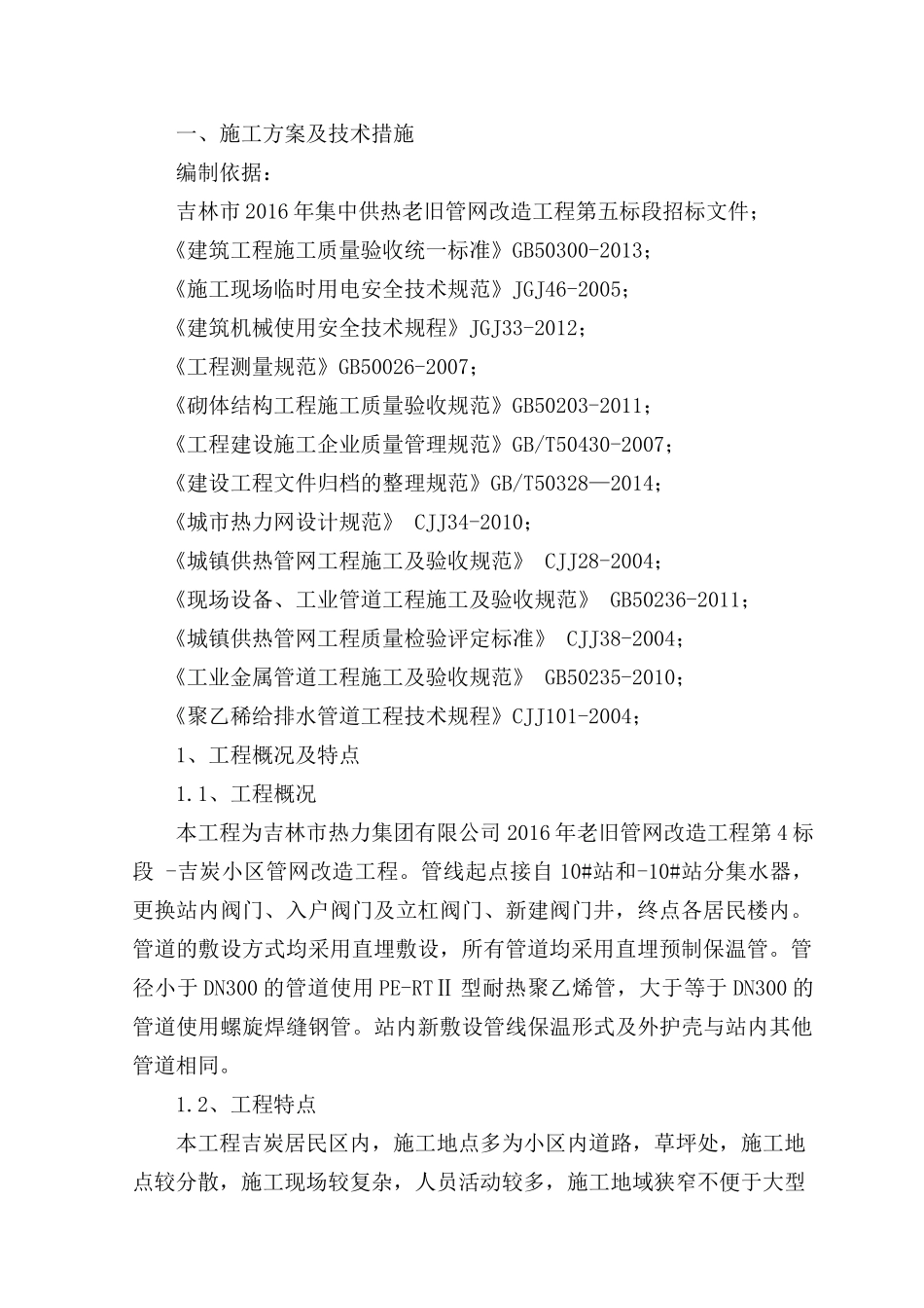 供热施工组织设计_2_第2页