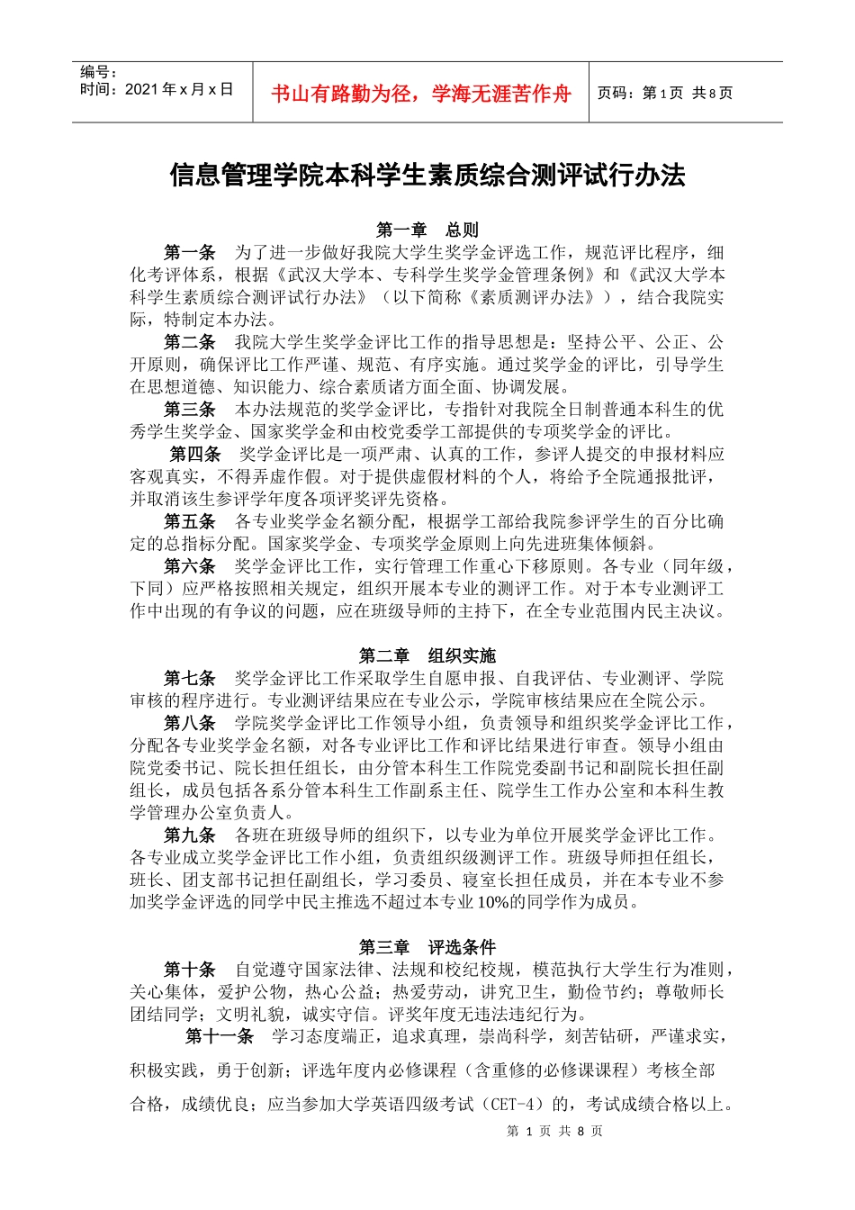 信息管理学院本科学生素质综合测评试行办法_第1页