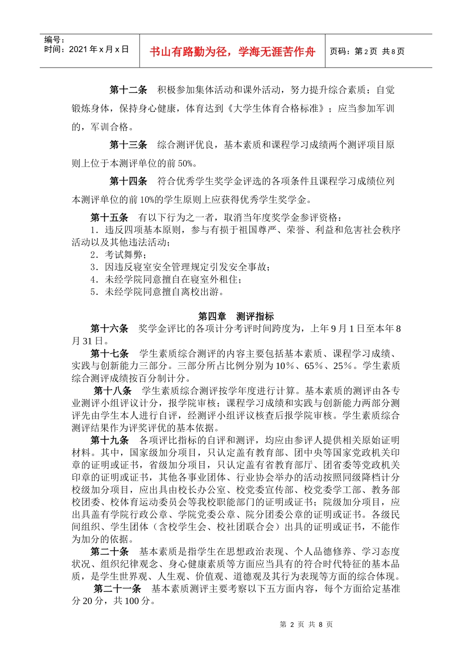 信息管理学院本科学生素质综合测评试行办法_第2页