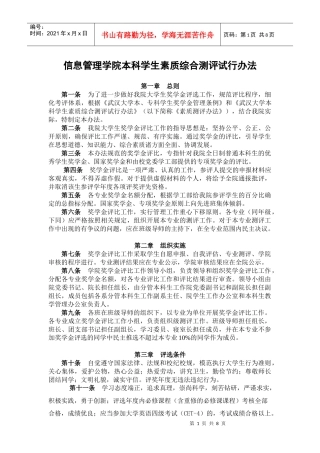 信息管理学院本科学生素质综合测评试行办法