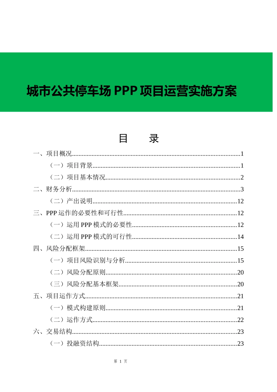 公共停车场PPP项目运营实施方案_第1页