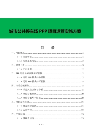 公共停车场PPP项目运营实施方案