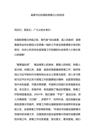 县委书记在国际禁毒日上的讲话