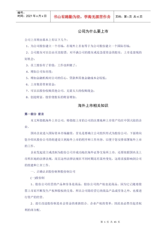 公司上市知识培训(doc)