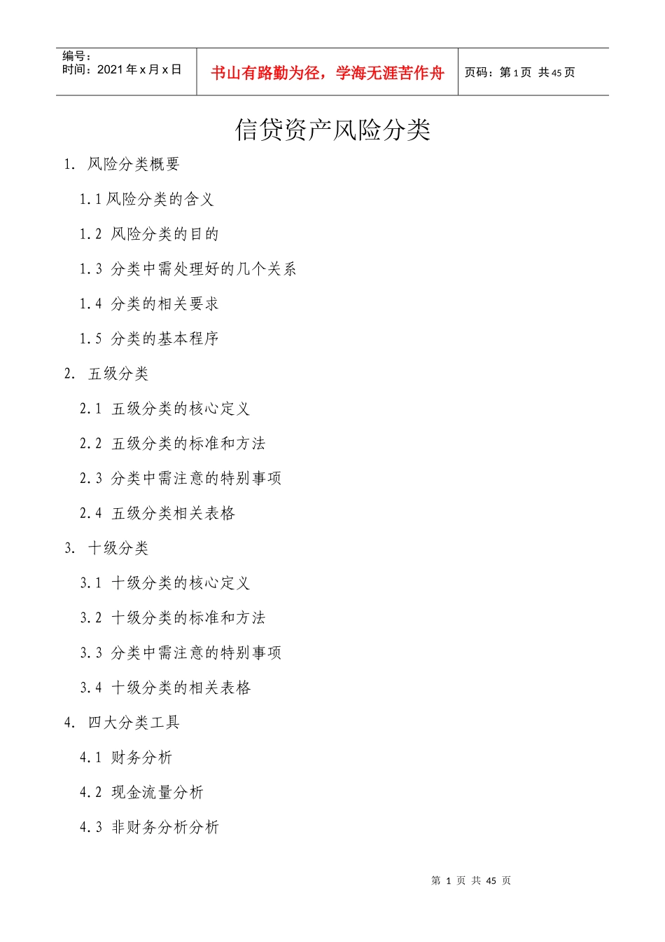 信贷资产风险分类_第1页