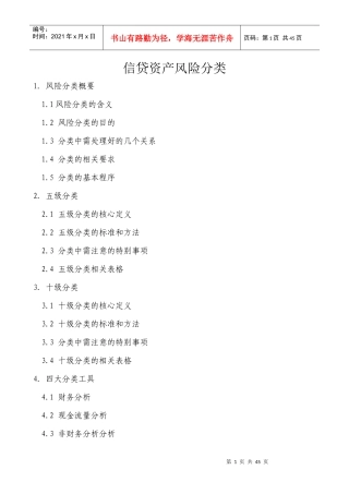 信贷资产风险分类