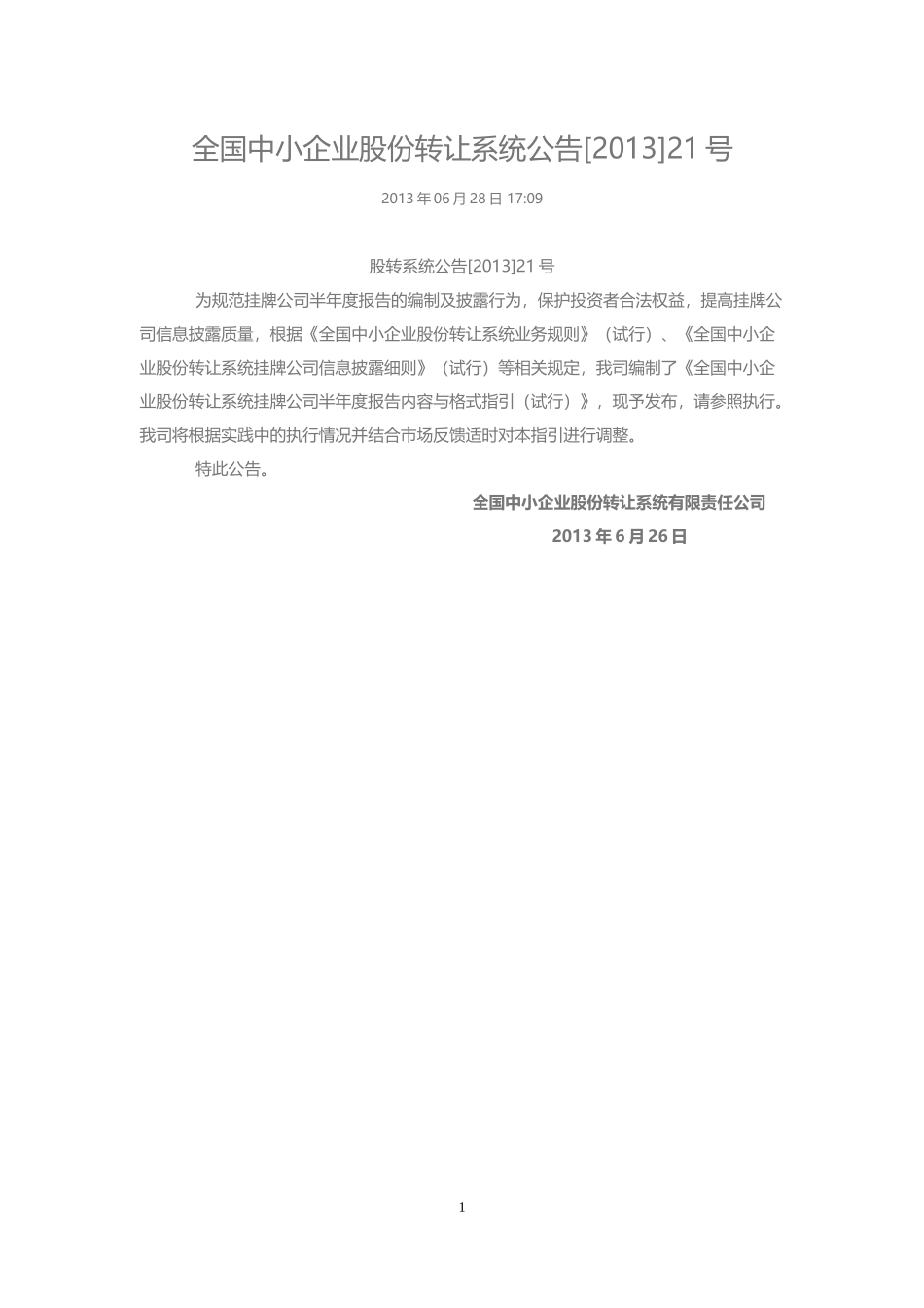 全国中小企业股份转让系统公告_第1页