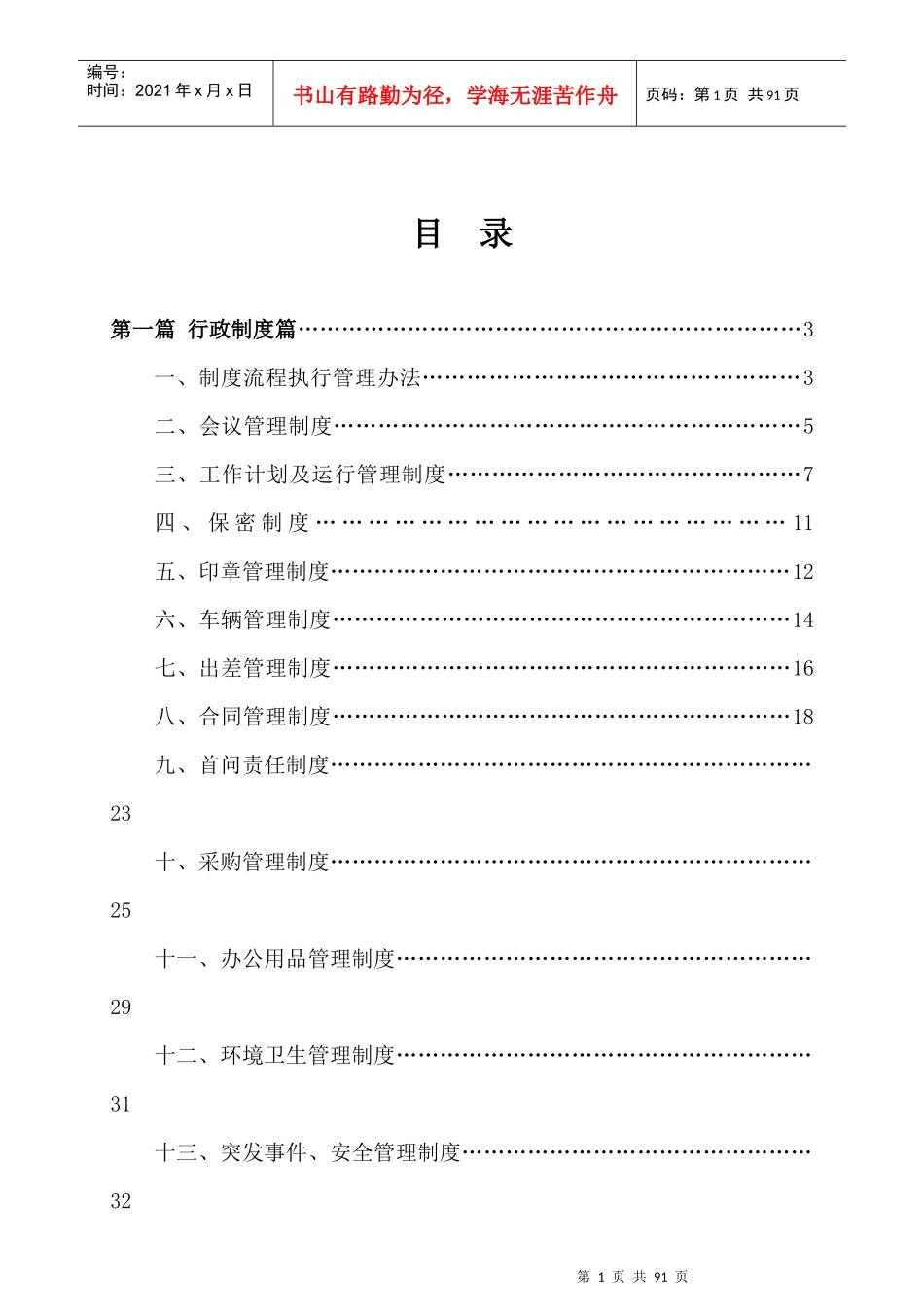 全面的公司管理制度汇编_第1页