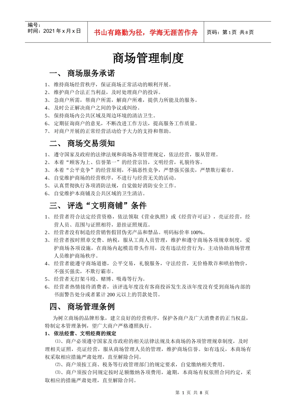 免费-商场管理制度09_第1页