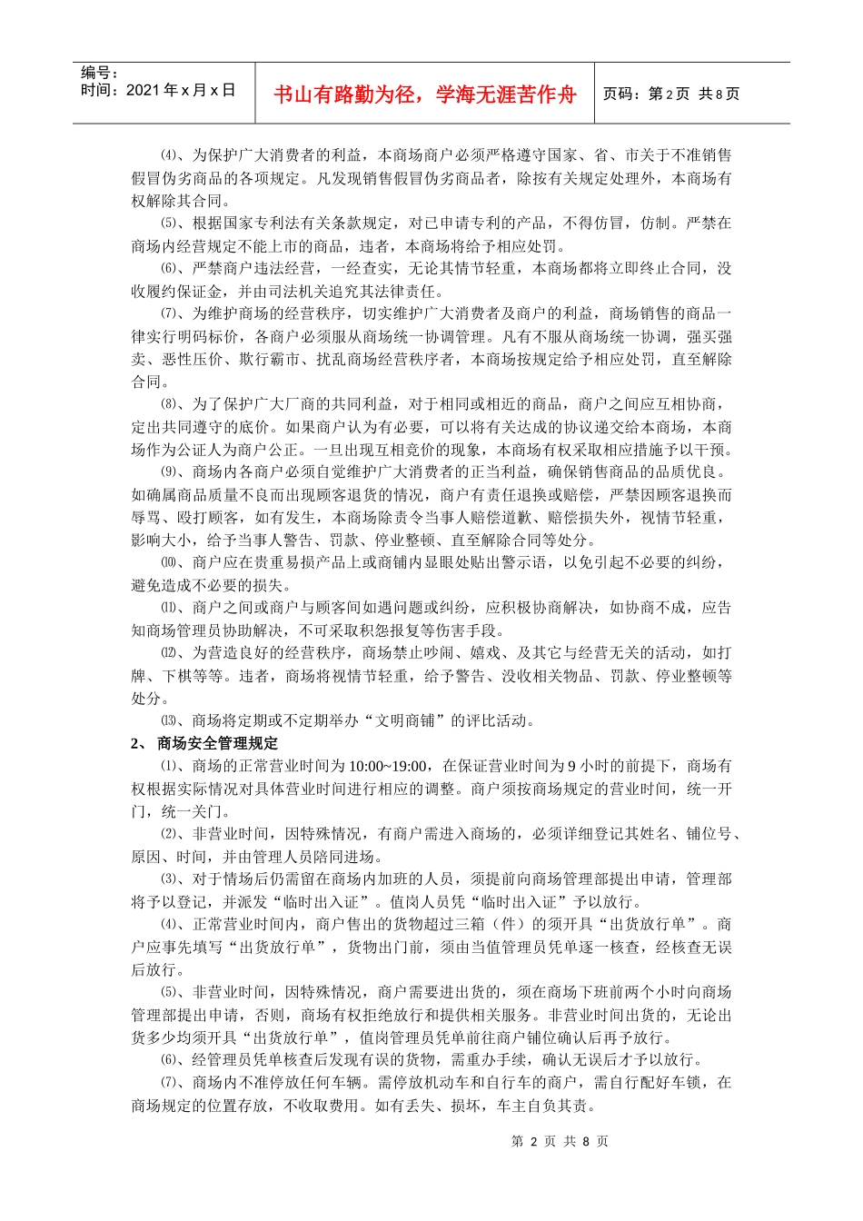 免费-商场管理制度09_第2页