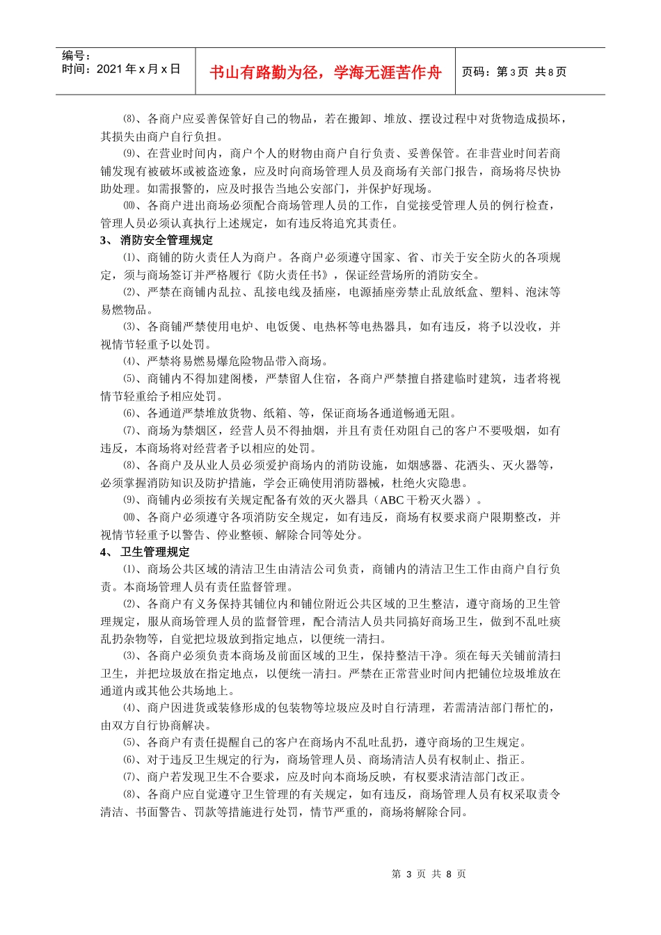 免费-商场管理制度09_第3页