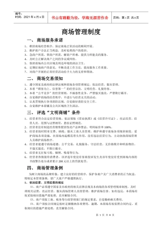 免费-商场管理制度09