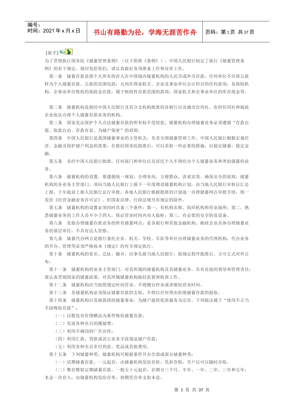 储蓄管理条例_第1页