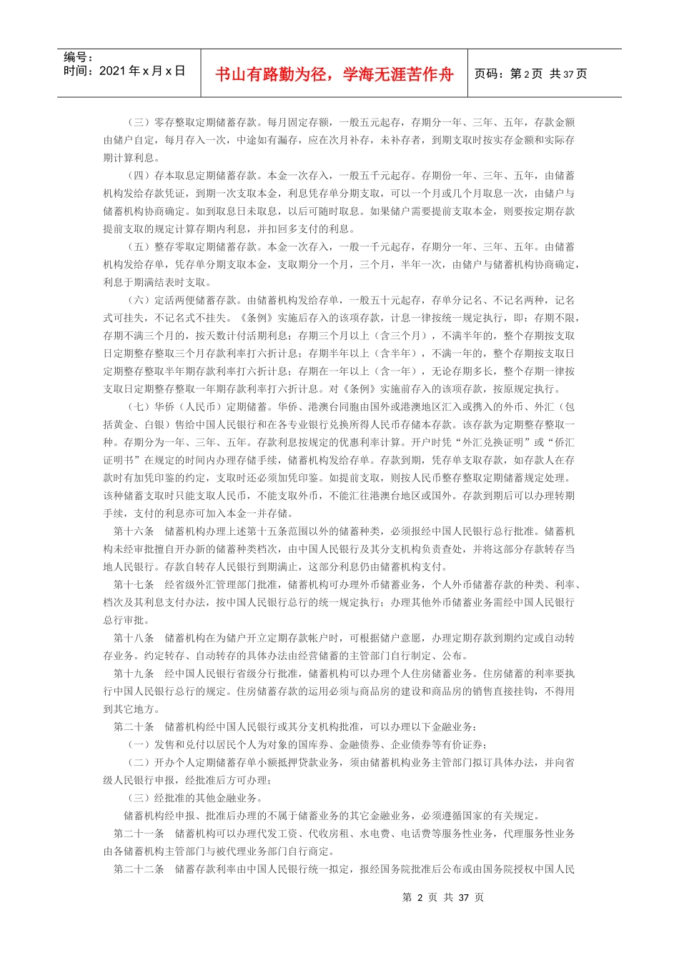 储蓄管理条例_第2页