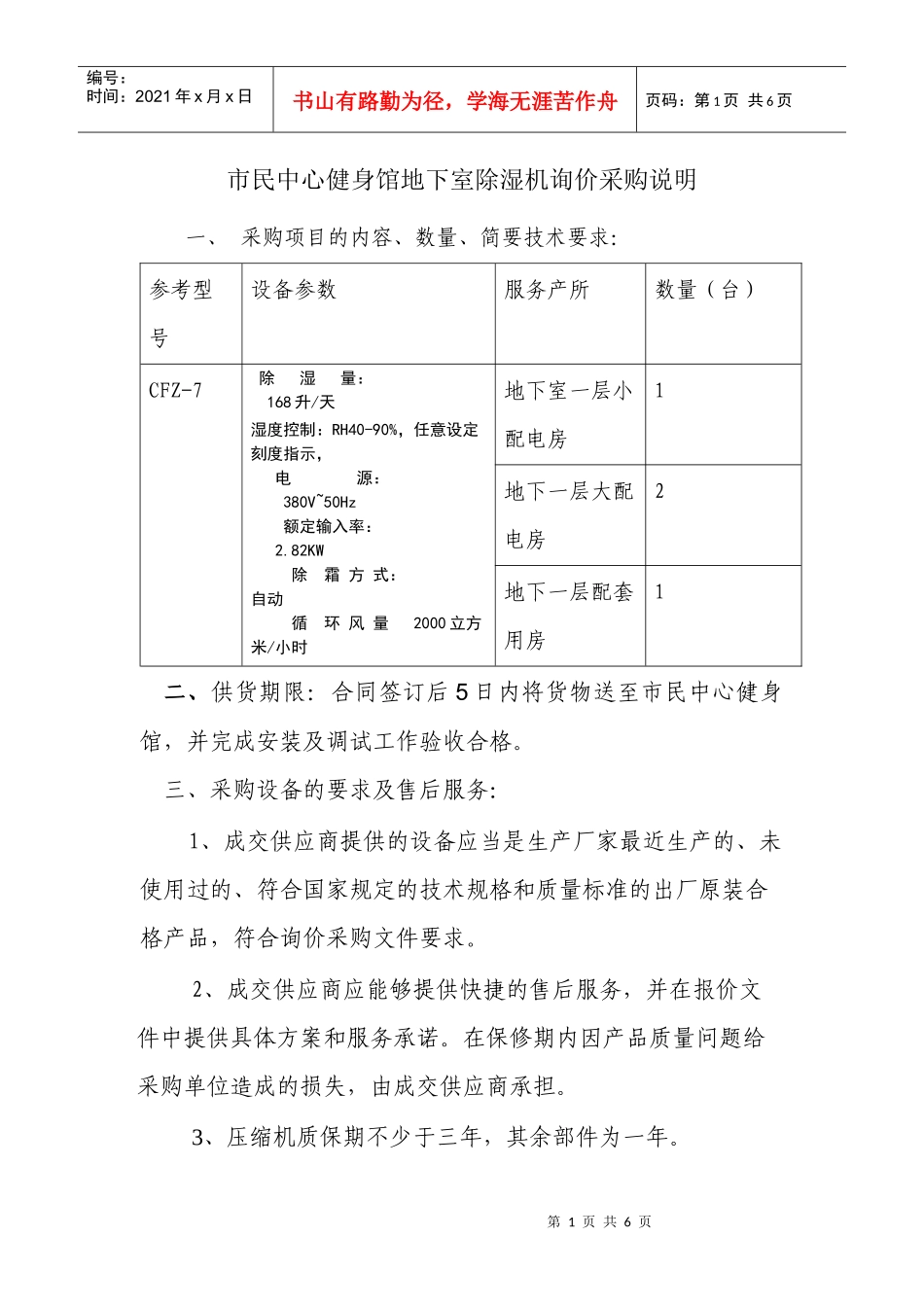 健身馆地下室所需的除湿机询价采购说明_第1页