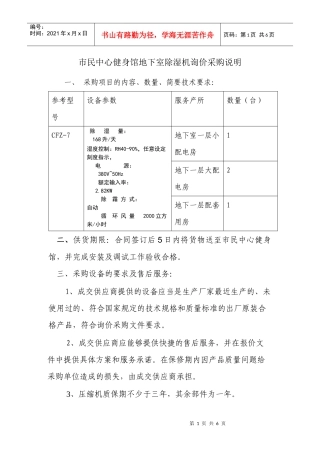 健身馆地下室所需的除湿机询价采购说明