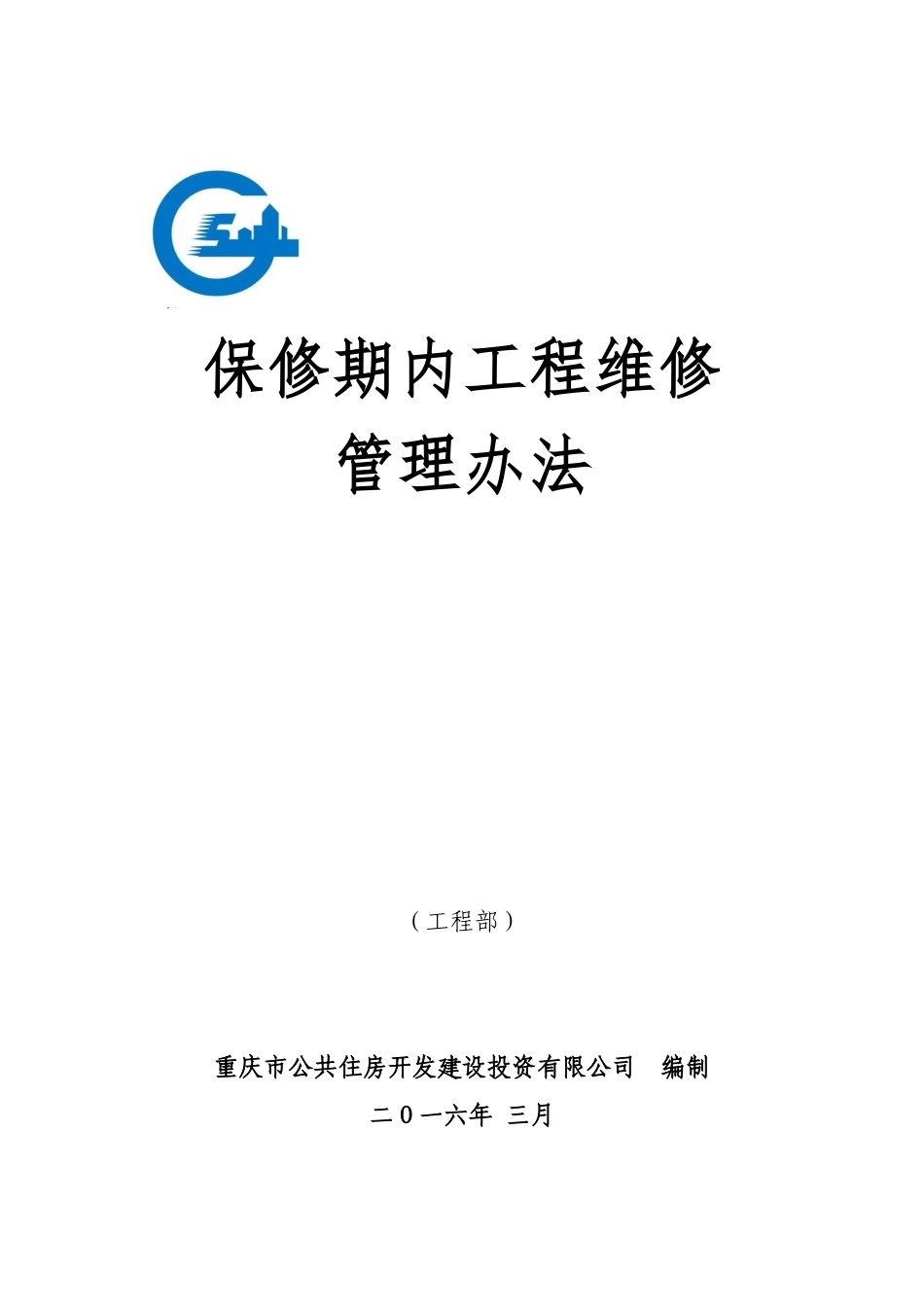 公共租赁住房保修期内工程维修管理办法_第1页