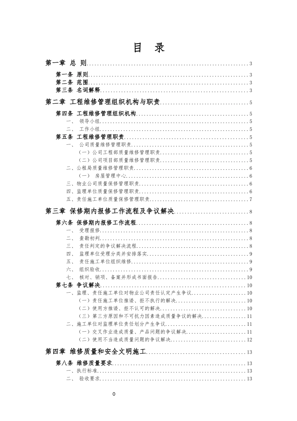 公共租赁住房保修期内工程维修管理办法_第2页