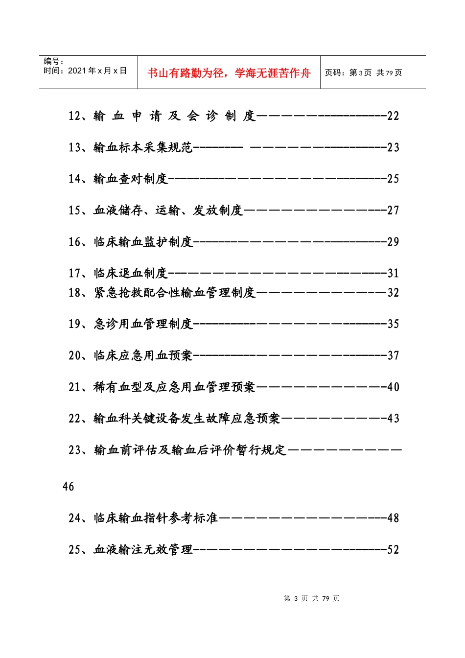 全院输血管理制度及操作技术规范_第3页