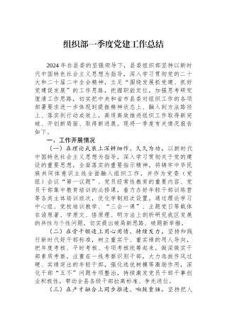 组织部一季度党建工作总结