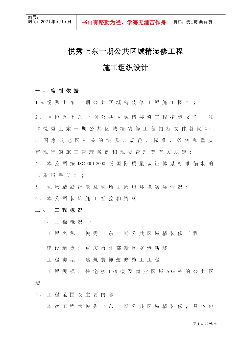 公共区域精装修施工组织设计(DOC49页)_第1页