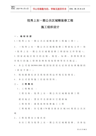 公共区域精装修施工组织设计(DOC49页)